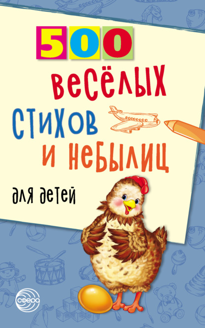 500 весёлых стихов и небылиц для детей - Владимир Нестеренко