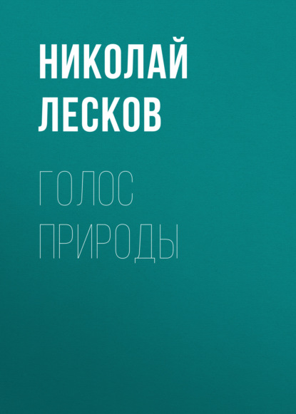 Голос природы — Николай Лесков