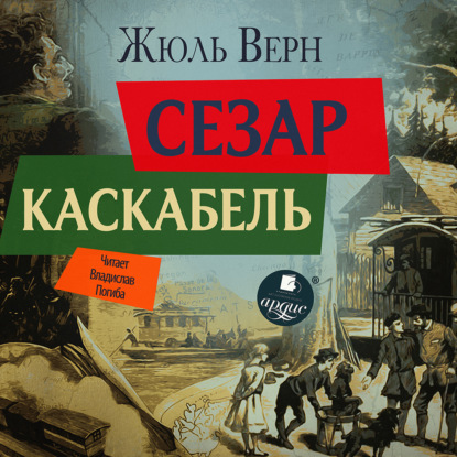 Сезар Каскабель — Жюль Верн