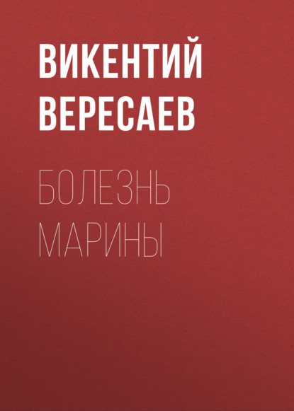 Болезнь Марины — Викентий Вересаев