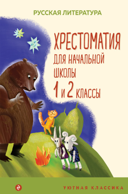 Хрестоматия для начальной школы. 1 и 2 классы - Коллектив авторов