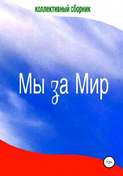 Мы за Мир — Элеонора Гильм