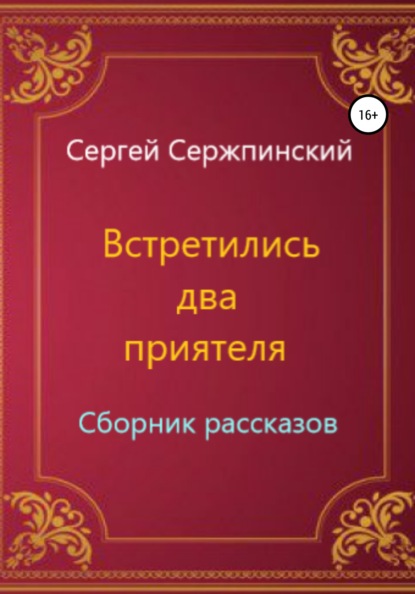 Встретились два приятеля. Сборник рассказов — Сергей Николаевич Сержпинский