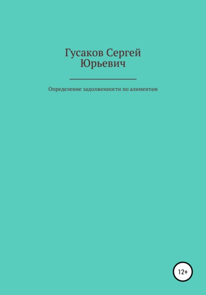 Определение задолженности по алиментам - Сергей Юрьевич Гусаков