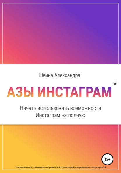 Азы инстаграм. Начать использовать возможности инстаграм на полную — Александра Шеина