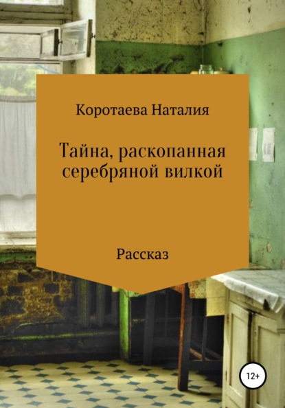 Тайна, раскопанная серебряной вилкой — Наталия Михайловна Коротаева