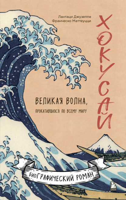 Хокусай. Великая волна, прокатившаяся по всему миру - Франческо Маттеуцци