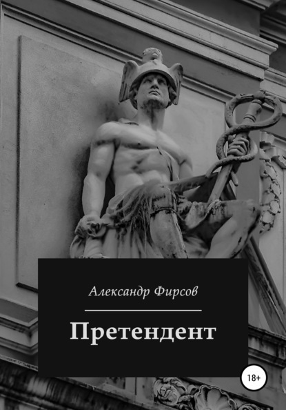 Претендент — Александр Олегович Фирсов