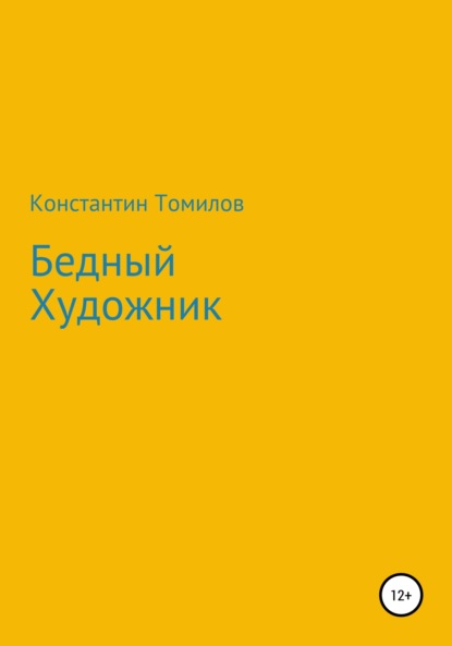 Бедный Художник - Константин Томилов