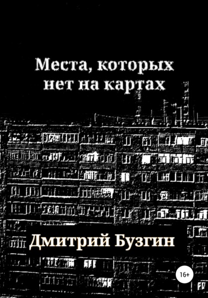 Места, которых нет на карте — Дмитрий Бузгин