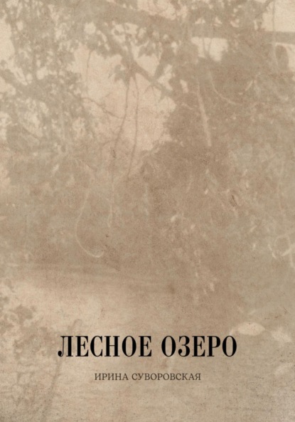 Лесное озеро — Ирина Суворовская