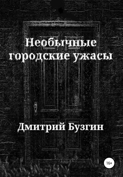 Необычные городские ужасы - Дмитрий Бузгин