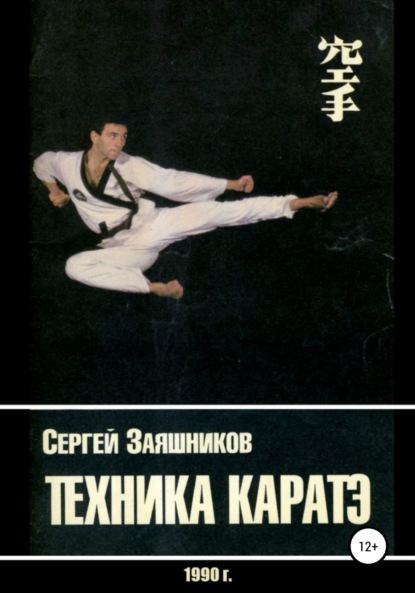 Техника каратэ. 1990. — Сергей Иванович Заяшников