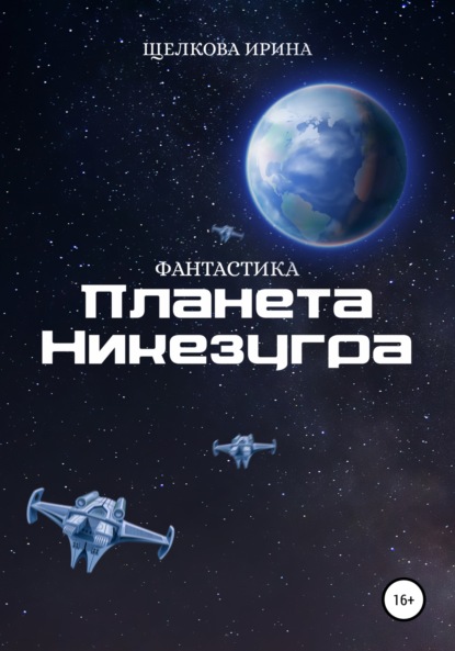 Планета Никезугра - Ирина Ивановна Щелкова