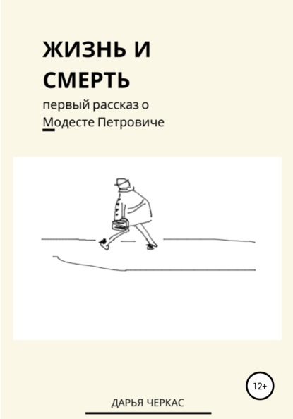 Жизнь и смерть. Первый рассказ о Модесте Петровиче — Дарья Черкас