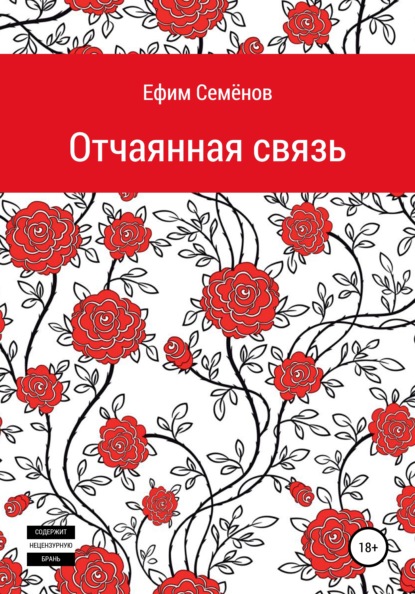 Отчаянная связь - Ефим Семёнов