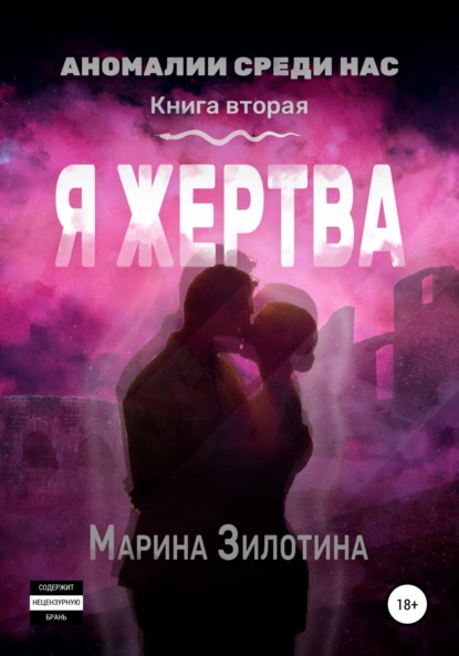 Аномалии среди нас. Я жертва. Книга вторая — Марина Зилотина