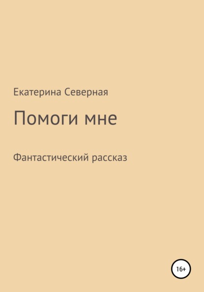 Помоги мне - Екатерина Северная