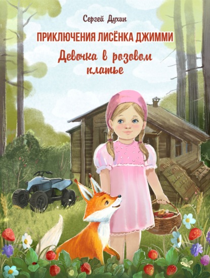 Приключения лисёнка Джимми. Девочка в розовом платье — Сергей Духин