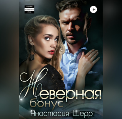 Неверная. БОНУС - Анастасия Шерр