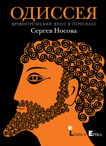 Одиссея. Древнегреческий эпос в пересказе Сергея Носова — Гомер