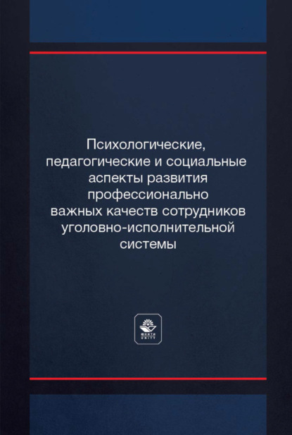 Психологические, педагогические и социальные аспекты развития профессионально важных качеств сотрудников уголовно-исполнительной системы - А. В. Поляков