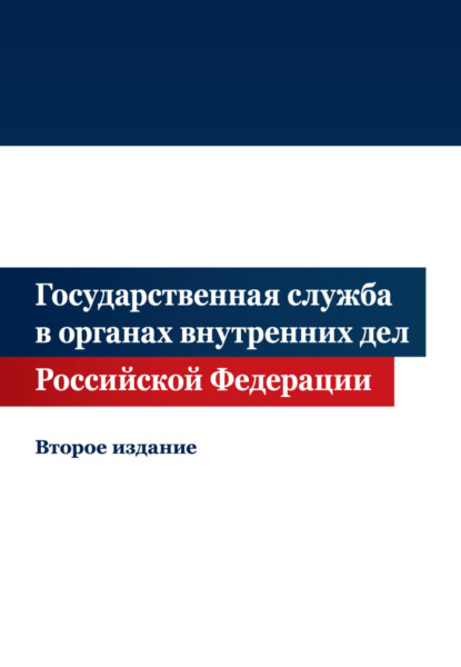 Государственная служба в органах внутренних дел Российской Федерации - Коллектив авторов