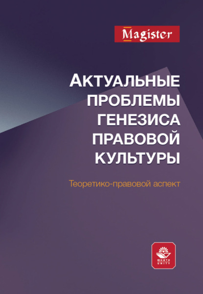 Актуальные проблемы генезиса правовой культуры. Теоретико-правовой аспект — Коллектив авторов