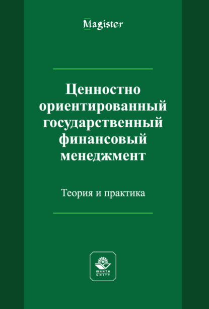 Ценностно ориентированный государственный финансовый менеджмент. Теория и практика - Н. И. Яшина