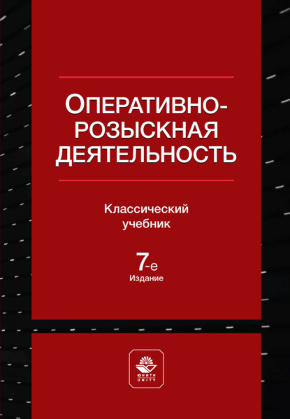 Оперативно-розыскная деятельность - Коллектив авторов