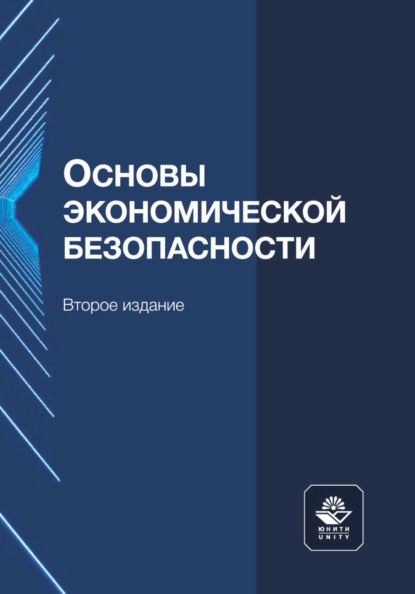 Основы экономической безопасности — Коллектив авторов