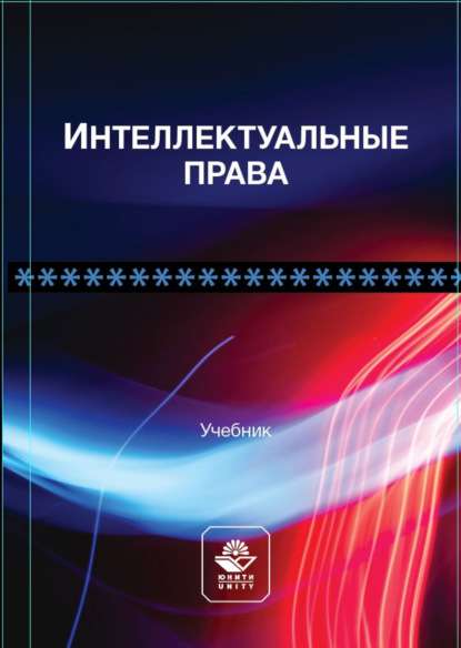 Интеллектуальные права - Коллектив авторов