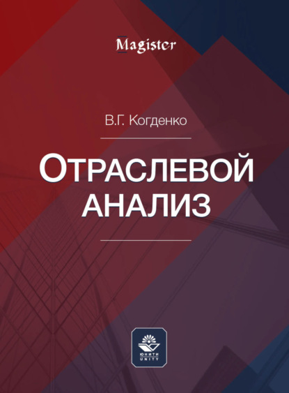 Отраслевой анализ — В. Г. Когденко