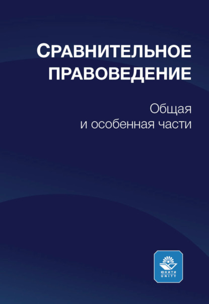 Сравнительное правоведение - А. Ю. Гарашко