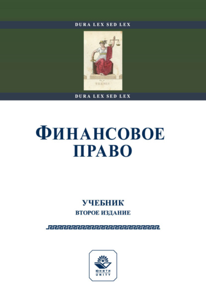 Финансовое право - Коллектив авторов