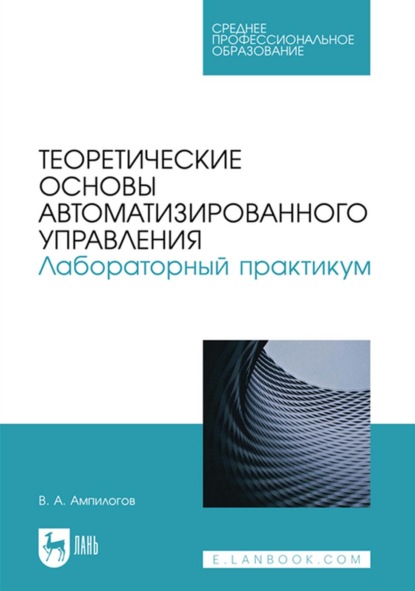 Теоретические основы автоматизированного управления. Лабораторный практикум. Учебное пособие для СПО - В. А. Ампилогов