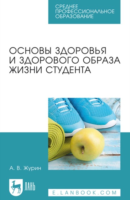 Основы здоровья и здорового образа жизни студента. Учебное пособие для СПО - А. В. Журин