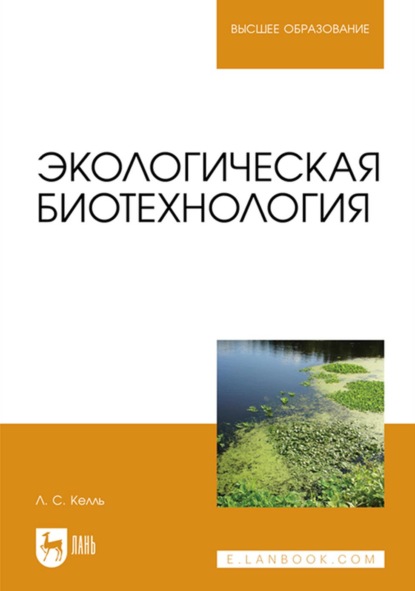 Экологическая биотехнология. Учебное пособие для вузов - Л. К. Келль