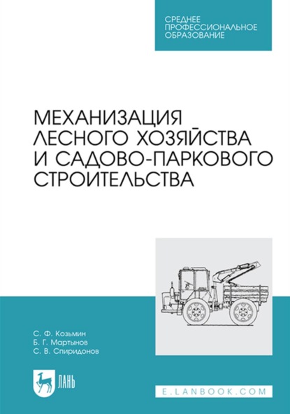 Механизация лесного хозяйства и садово-паркового строительства. Учебник для СПО - Б. Г. Мартынов