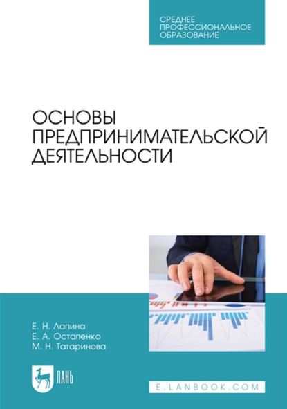 Основы предпринимательской деятельности. Учебник для СПО — Елена Анатольевна Остапенко