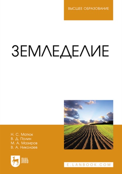 Земледелие. Учебник для вузов - Михаил Арнольдович Мазиров