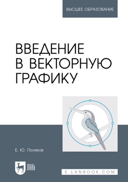 Введение в векторную графику. Учебное пособие для вузов — Е. Ю. Поляков