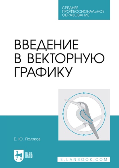 Введение в векторную графику. Учебное пособие для СПО — Е. Ю. Поляков