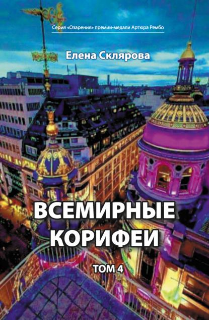 Всемирные Корифеи. Том 4 - Елена Склярова