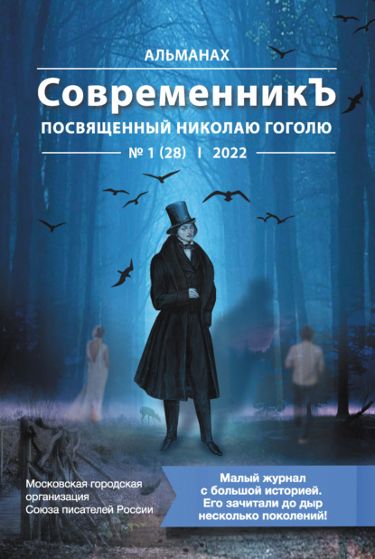 Альманах «СовременникЪ» №1 (28), 2022 (посвященный Николаю Гоголю) — Коллектив авторов