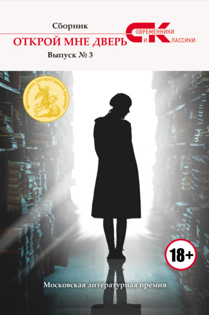 Открой мне дверь. Выпуск № 3 — Коллектив авторов