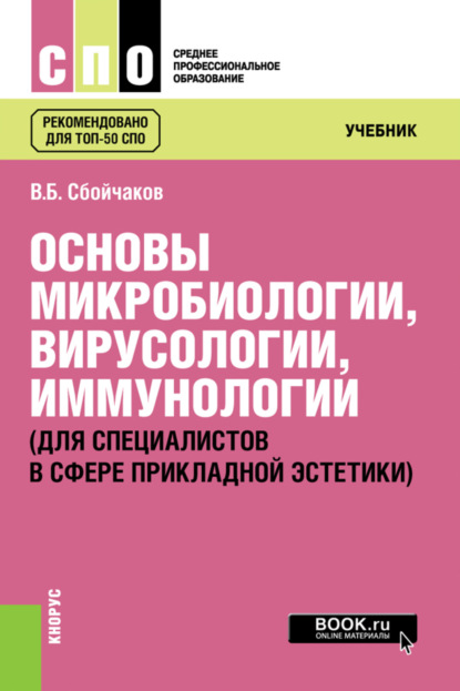 Основы микробиологии, вирусологии, иммунологии (для специалистов в сфере прикладной эстетики). (СПО). Учебник. — Виктор Борисович Сбойчаков