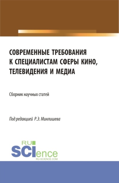 Современные требования к специалистам сферы кино, телевидения и медиа. (Бакалавриат, Магистратура, Специалитет). Сборник статей. - Юлия Михайловна Белозерова