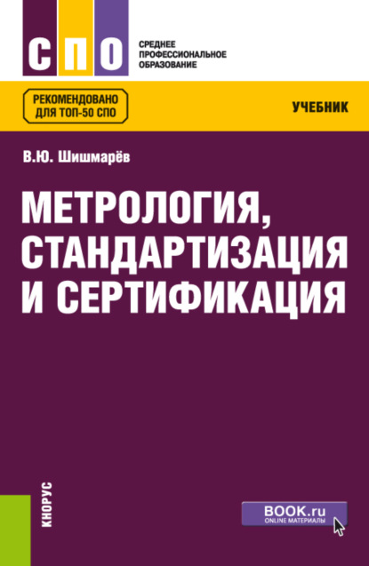 Метрология, стандартизация и сертификация. (СПО). Учебник. - Владимир Юрьевич Шишмарёв