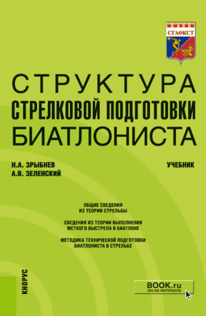 Структура стрелковой подготовки биатлониста. (Бакалавриат). Учебник. - Н. А. Зрыбнев